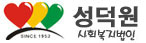 목포 성덕원